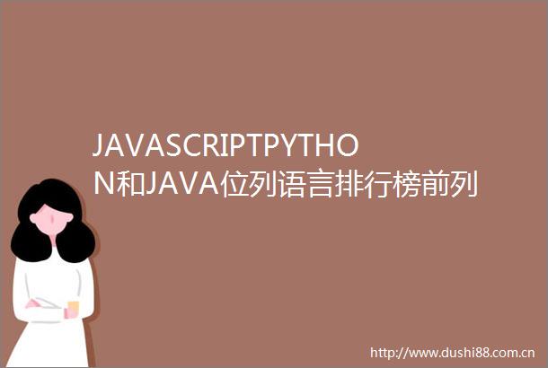 JAVASCRIPTPYTHON和JAVA位列语言排行榜前列
