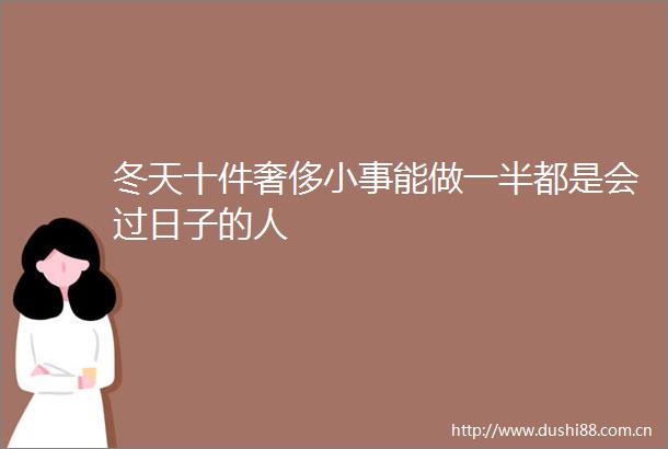 冬天十件奢侈小事能做一半都是会过日子的人