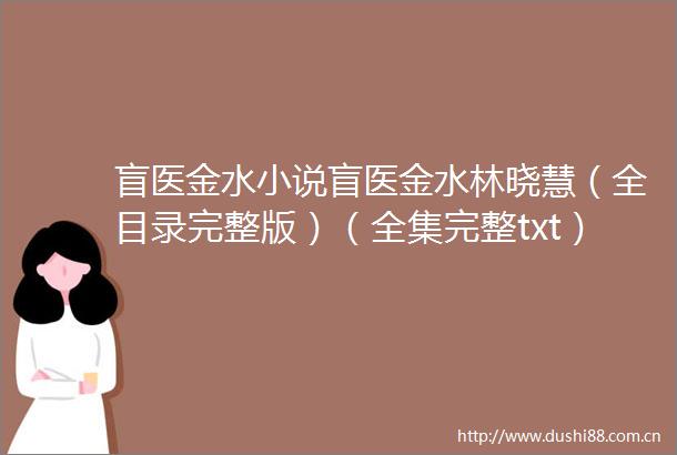 盲医金水小说盲医金水林晓慧（全目录完整版）（全集完整txt）