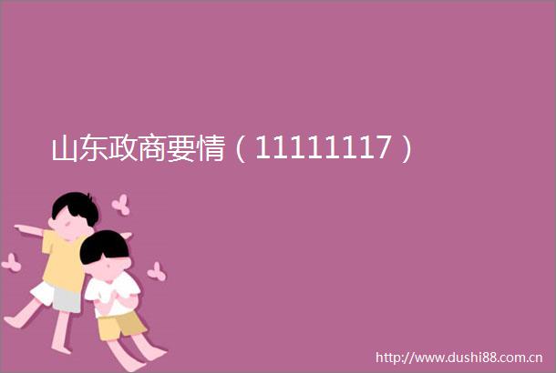 山东政商要情（11111117）