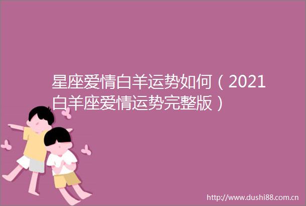 星座爱情白羊运势如何（2021白羊座爱情运势完整版）