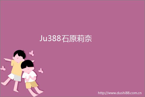 Ju388石原莉奈