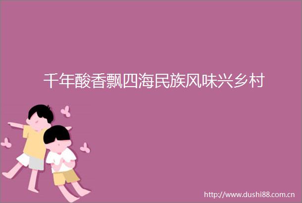 千年酸香飘四海民族风味兴乡村