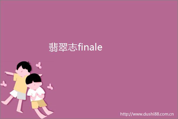 翡翠志finale