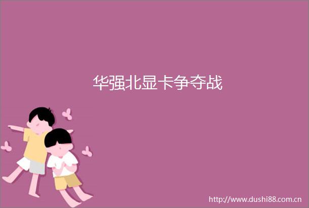 华强北显卡争夺战