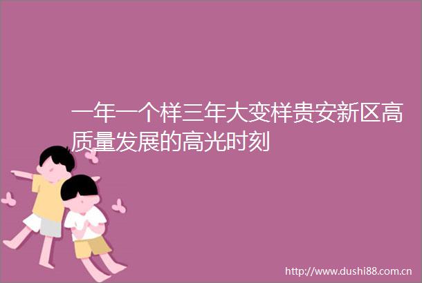 一年一个样三年大变样贵安新区高质量发展的高光时刻