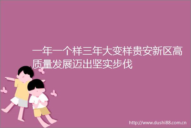 一年一个样三年大变样贵安新区高质量发展迈出坚实步伐