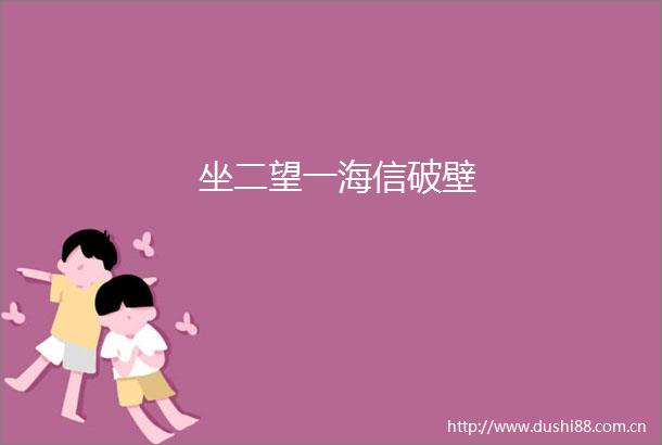 坐二望一海信破壁