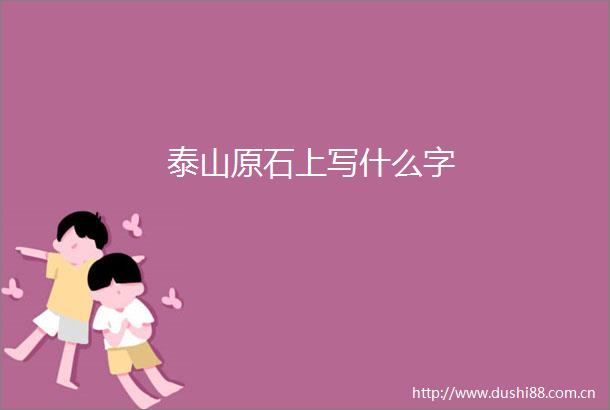 泰山原石上写什么字