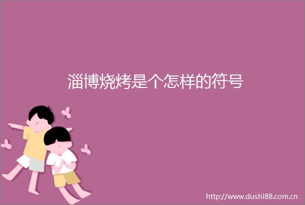 淄博烧烤是个怎样的符号