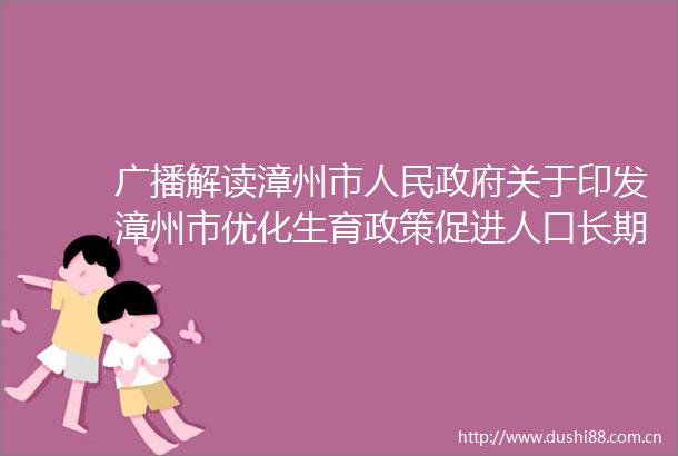 广播解读漳州市关于印发漳州市优化生育政策促进人口长期均衡发展实施方案的通知（十三）