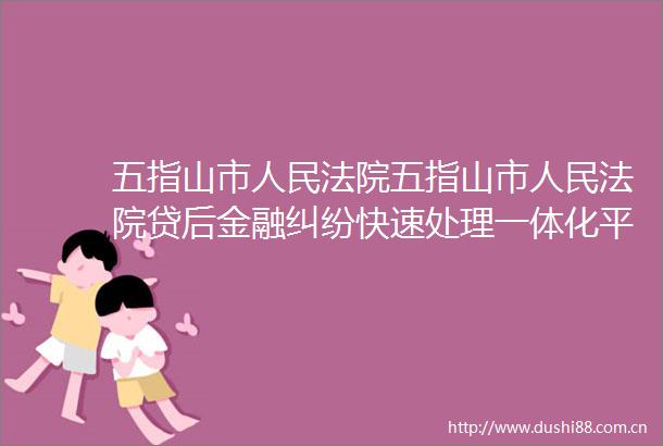 五指山市五指山市贷后金融快速处理一体化平台项目（D包二次采购）公开招标公告