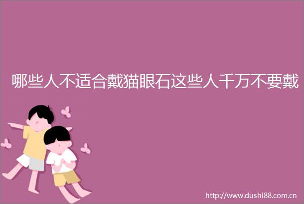 哪些人不适合戴猫眼石这些人千万不要戴