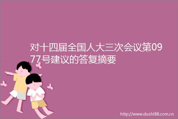 对十四届全国人大三次会议第0977号建议的答复摘要
