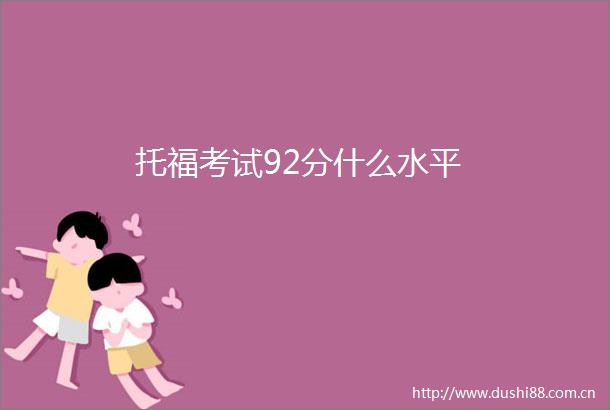 托福考试92分什么水平