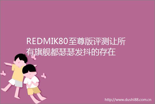 REDMIK80至尊版评测让所有旗舰都瑟瑟发抖的存在