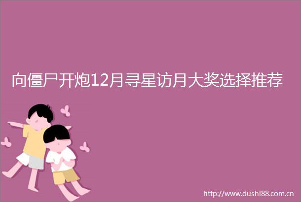 向僵尸开炮12月寻星访月大奖选择推荐