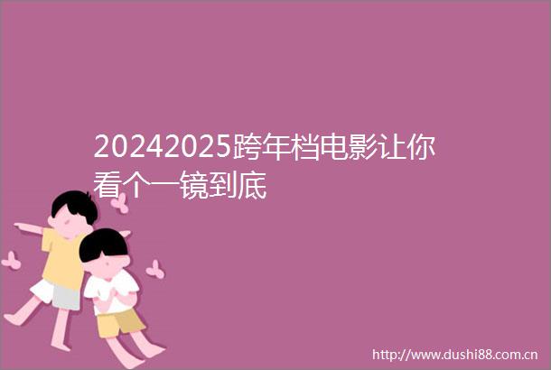 20242025跨年档电影让你看个一镜到底