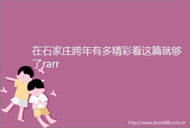在石家庄跨年有多精彩看这篇就够了rarr