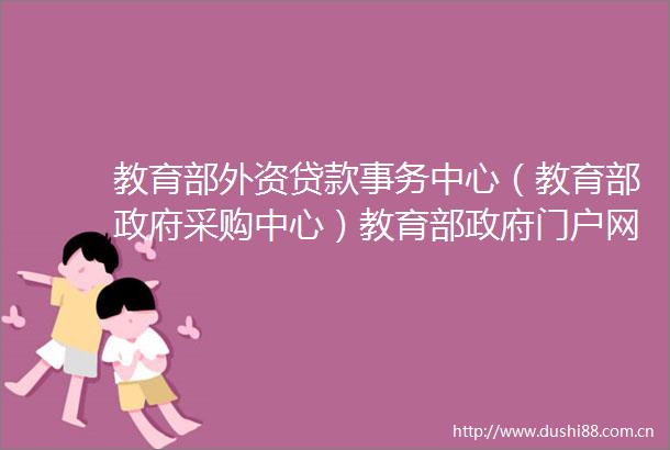 教育部外资事务中心（教育部采购中心）教育部门户网站高可用技术升级与网络机房维保项目成交公告