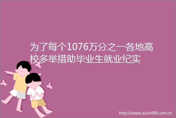为了每个1076万分之一各地高校多举措助毕业生就业纪实