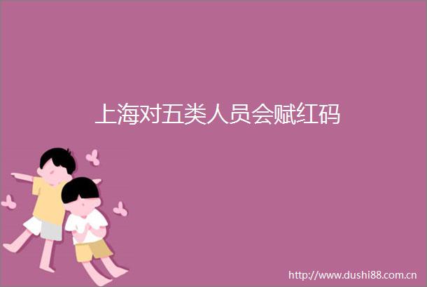 上海对五类人员会赋红码