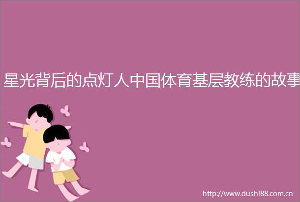 星光背后的点灯人体育基层教练的故事