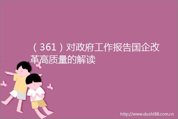 （361）对工作报告国企改革高质量的解读