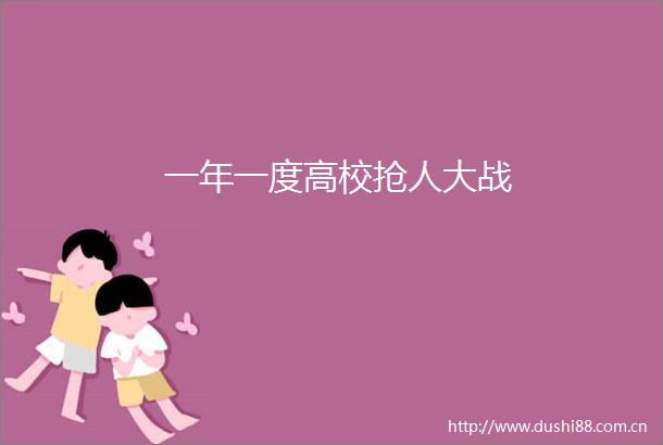 一年一度高校抢人大战