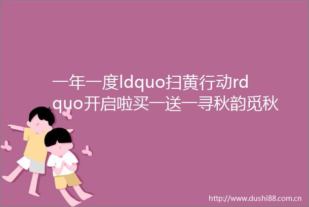 一年一度ldquo行动rdquo开启啦买一送一寻秋韵觅秋色赏金秋银杏豪住五星泡温泉多条路线供你选择