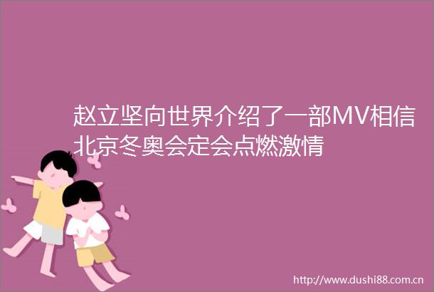 赵立坚向世界介绍了一部MV相信北京冬奥会定会点燃