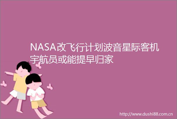 NASA改飞行计划波音星际客机宇航员或能提早归家