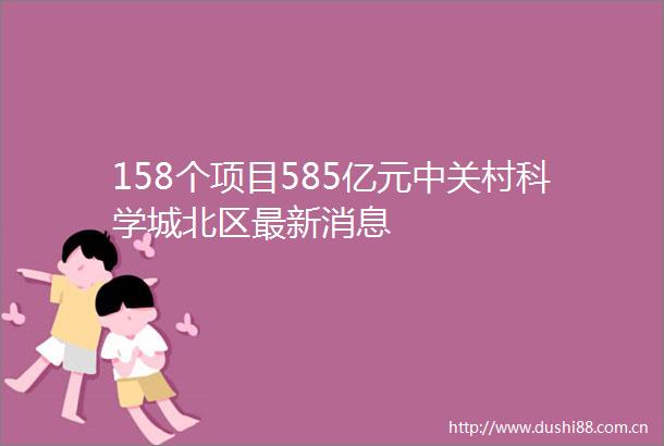 158个项目585亿元中关村科学城北区最新消息