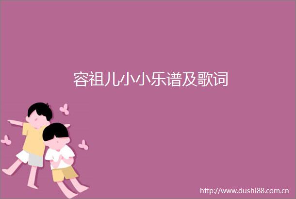容祖儿小小乐谱及歌词