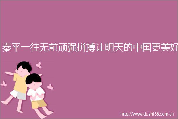 秦平一往无前顽强拼搏让明天的更美好