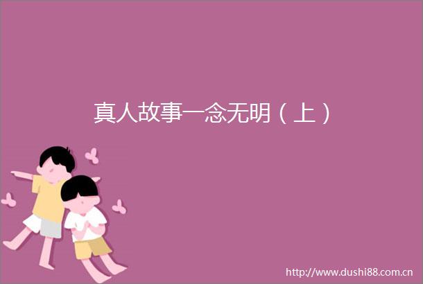 真人故事一念无明（上）