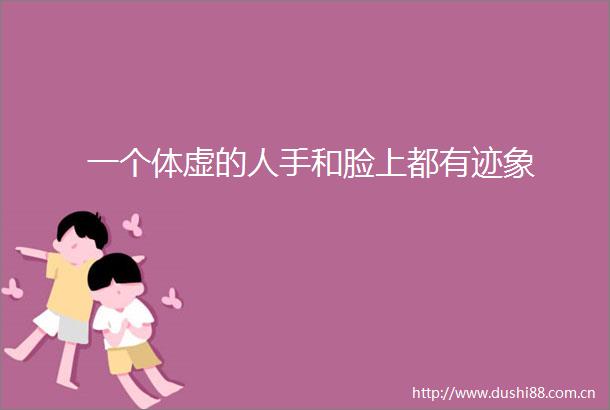 一个体虚的人手和脸上都有迹象
