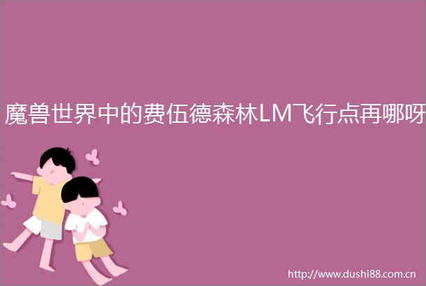 魔兽世界中的费伍德森林LM飞行点再哪呀