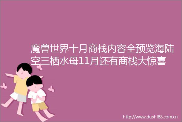 魔兽世界十月商栈内容全预览海陆空三栖水母11月还有商栈大惊喜