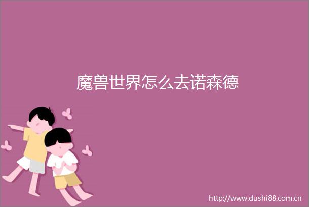 魔兽世界怎么去诺森德