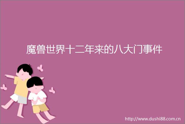 魔兽世界十二年来的八大门
