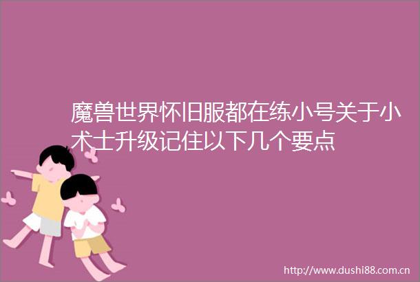 魔兽世界怀旧服都在练小号关于小术士升级记住以下几个要点
