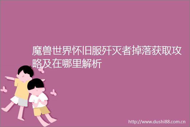 魔兽世界怀旧服歼灭者掉落获取攻略及在哪里解析