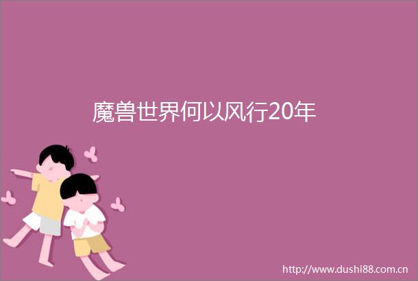 魔兽世界何以风行20年