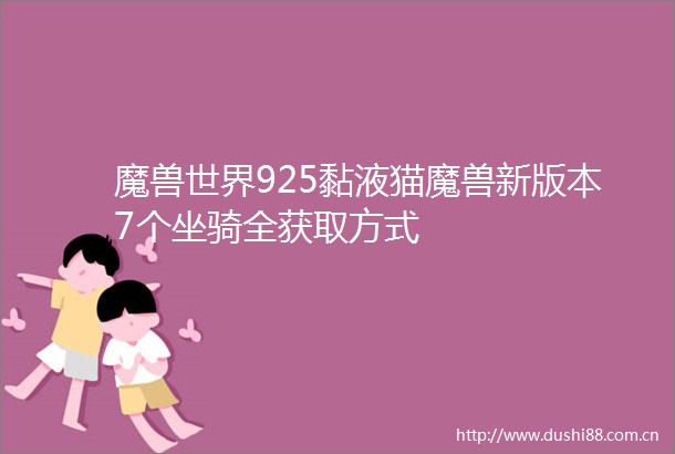 魔兽世界925黏液猫魔兽新版本7个坐骑全获取方式