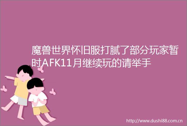 魔兽世界怀旧服打腻了部分玩家暂时AFK11月继续玩的请举手