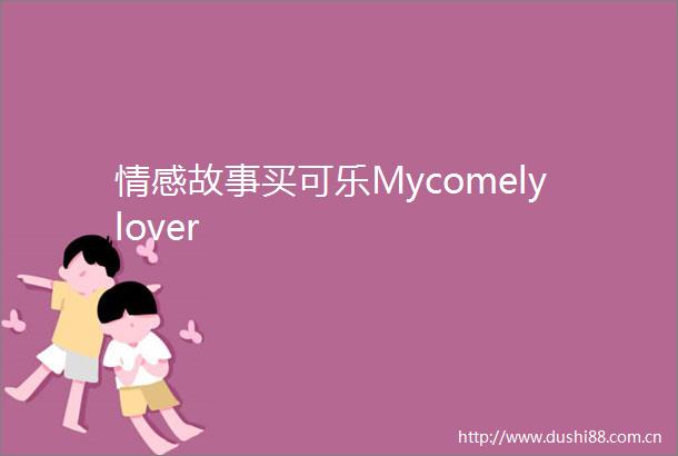 情感故事买可乐Mycomelylover