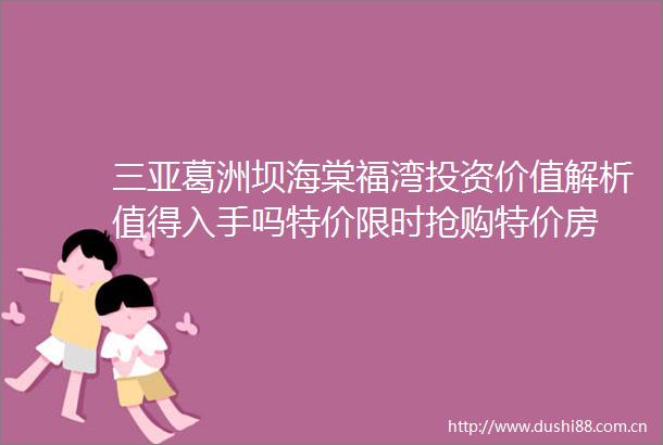 三亚葛洲坝海棠福湾投资价值解析值得入手吗特价限时抢购特价房