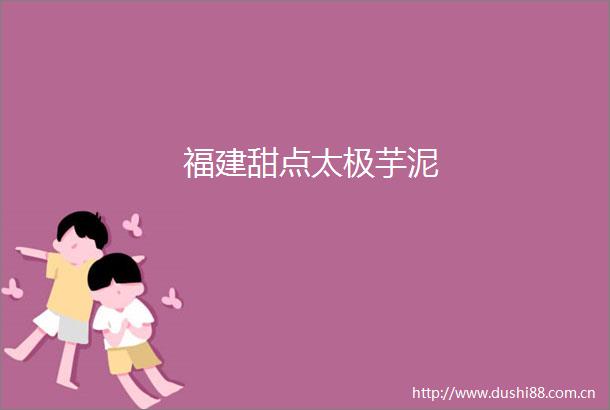 福建甜点太极芋泥