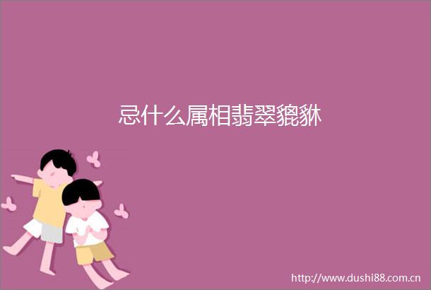 忌什么属相翡翠貔貅